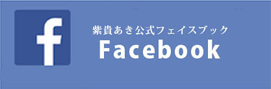 紫貴あきFacebook