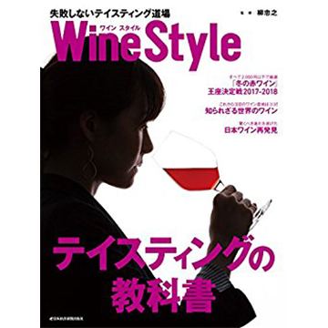 Wine Style ２０１７年１１月号