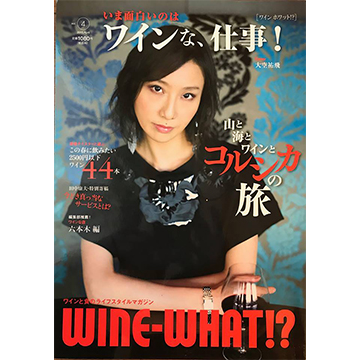 WINE-WHAT!? 2015年4月号