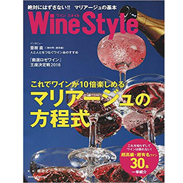 Wine Style ２０１８年NO.8