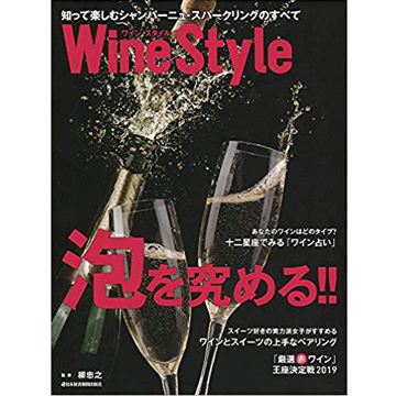 Wine Style ２０１８年ＮＯ．９