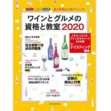 『ワインとグルメの資格と教室2020』