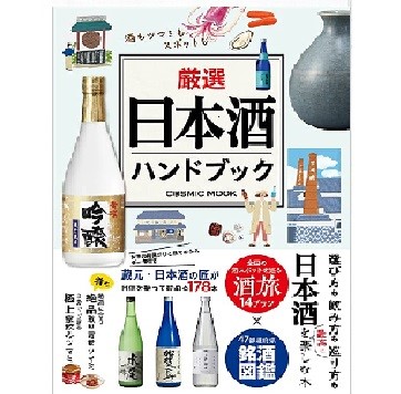 『厳選・日本酒ハンドブック』を監修しました
