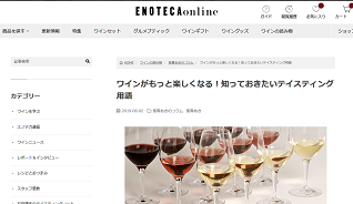 エノテカオンラインで「ワインがもっと楽しくなる！知っておきたいティスティング用語」について執筆しました