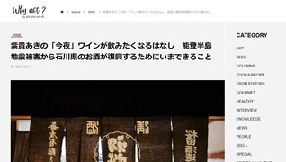 Why notに寄稿しました「石川県のお酒が復興するためにいまできること」 