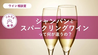 エノテカコラボ記事「シャンパンとスパークリングワインってどう違うの」