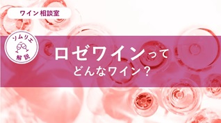 エノテカオンラインに寄稿しました「ロゼワインってどんなワイン？」