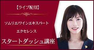 J.S.A.ソムリエ・エクセレンス/ワインエキスパート・エクセレンス受験 スタートダッシュ講座(2月開講・全8回)担当します