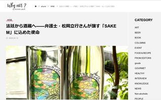 Why not？に寄稿しました「法廷から酒蔵へ——弁護士・松岡立行さんが醸す「SAKE　M」に込めた使命」