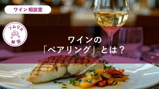 エノテカオンラインに寄稿しました「ワインのペアリング」