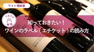 エノテカオンラインに寄稿しました「ラベルの読み方」