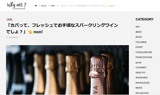 Why not？「カバって、フレッシュでお手頃なスパークリングワインでしょう？」←non!