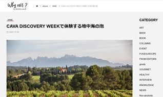 Why not？に寄稿しました「CAVA DISCOVERY WEEKで体験する地中海の泡」