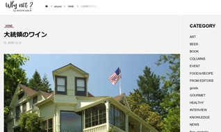 Why not？寄稿しました「大統領のワイン」