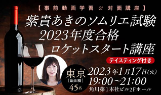 KADOKAWAコラボ　
ソムリエ／エキスパートのロケットスタート講座
12/20までのお申込みは20％OFF

